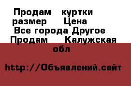 Продам 2 куртки 46-48 размер   › Цена ­ 300 - Все города Другое » Продам   . Калужская обл.